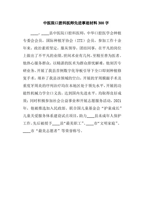 中医院口腔科医师先进事迹材料300字