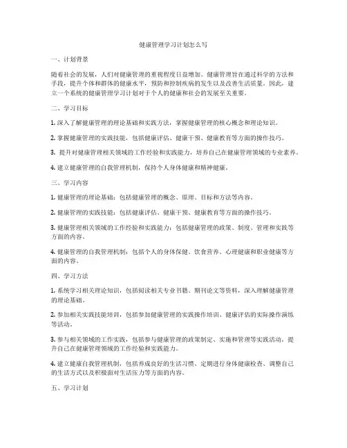 健康管理学习计划怎么写