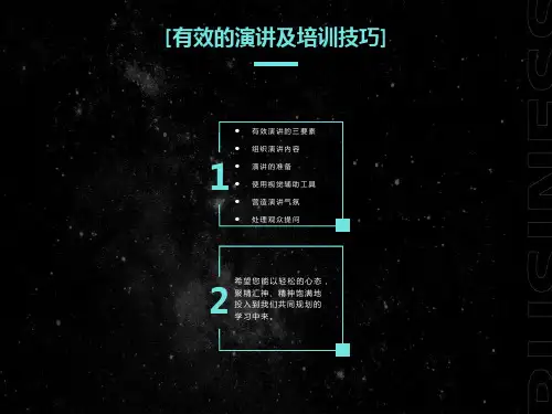 有效的演讲及培训技巧