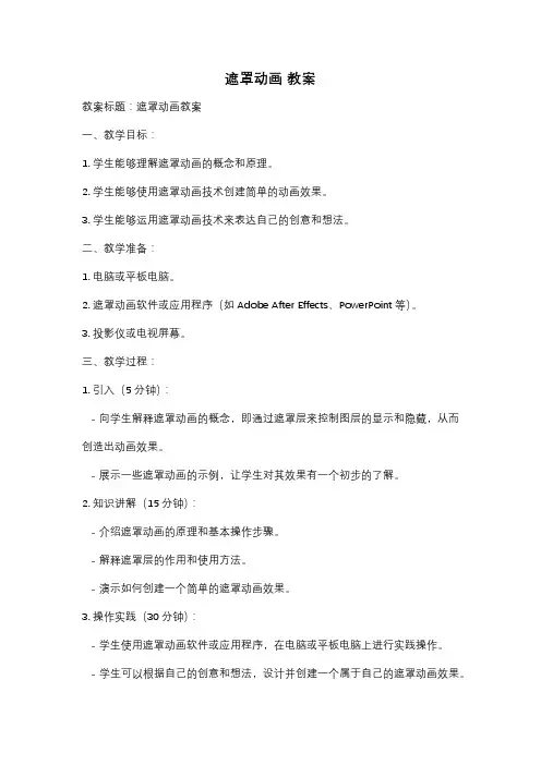 遮罩动画 教案