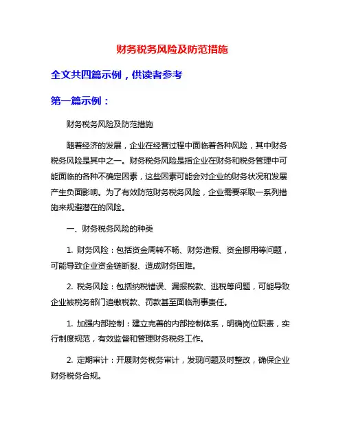 财务税务风险及防范措施