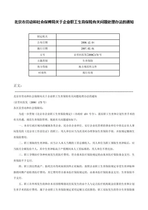 北京市劳动和社会保障局关于企业职工生育保险有关问题处理办法的通知-京劳社医发[2006]178号