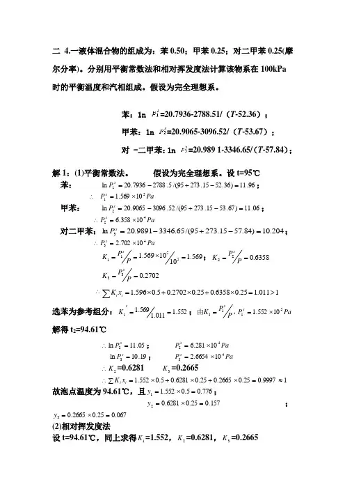 分离工程作业答案分解讲义