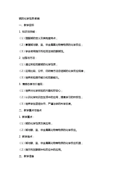 碱的化学性质·教案