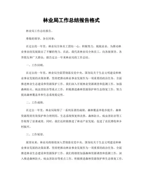 林业局工作总结报告格式
