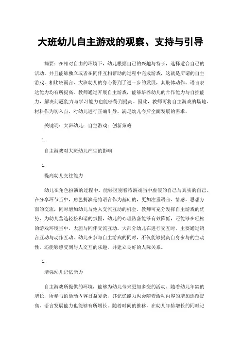 大班幼儿自主游戏的观察、支持与引导