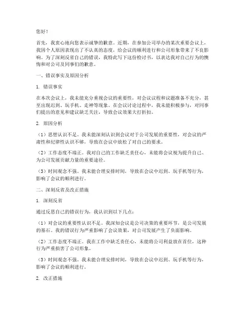 会议态度不认真检讨书