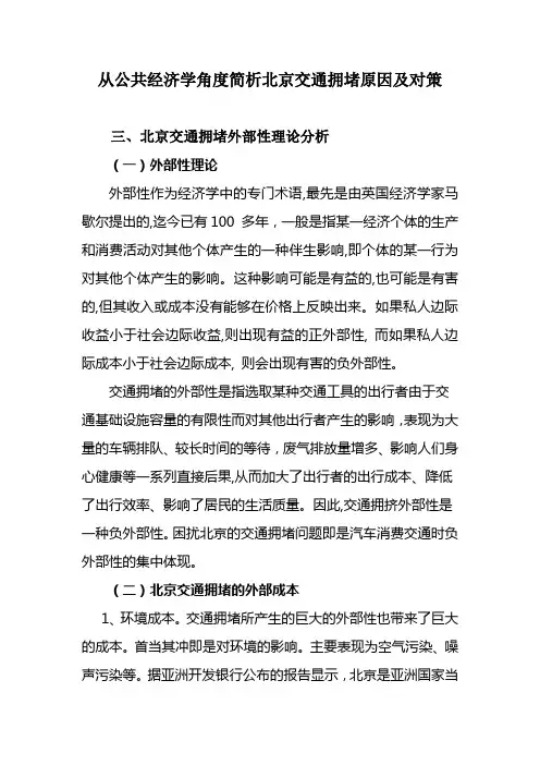从公共经济学角度简析北京交通拥堵原因及对策(部分)