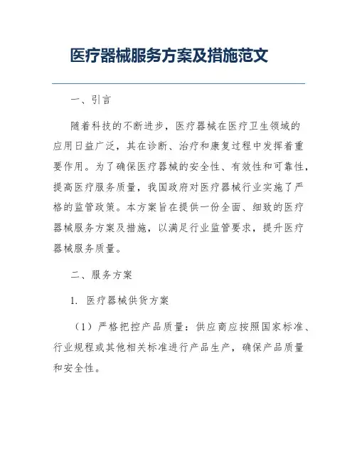 医疗器械服务方案及措施范文