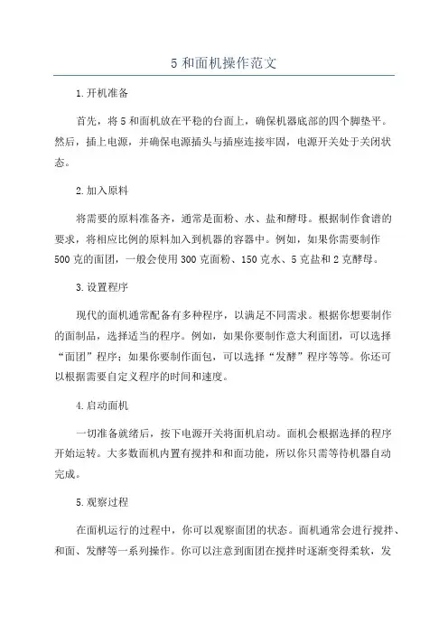 5和面机操作范文