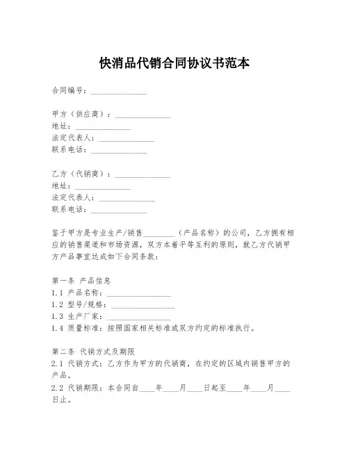 快消品代销合同协议书范本