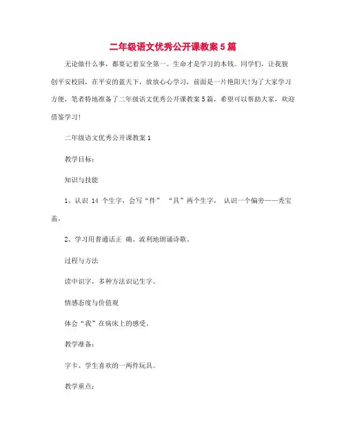 二年级语文优秀公开课教案5篇