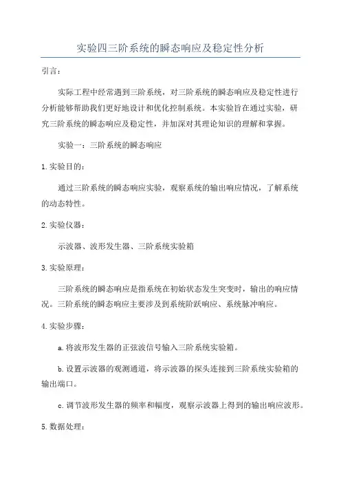 实验四三阶系统的瞬态响应及稳定性分析
