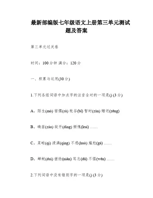 最新部编版七年级语文上册第三单元测试题及答案