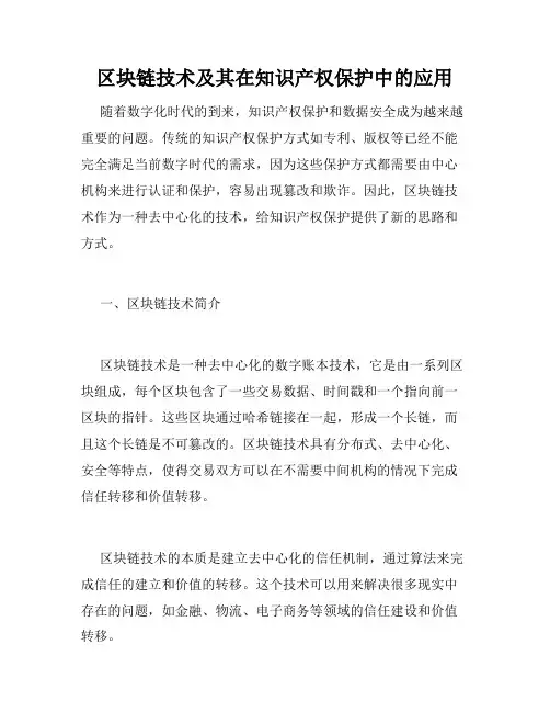 区块链技术及其在知识产权保护中的应用