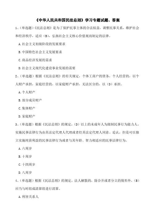 《中华人民共和国民法总则》学习专题试题及答案(六套)11