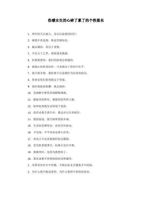 伤感女生的心碎了累了的个性签名
