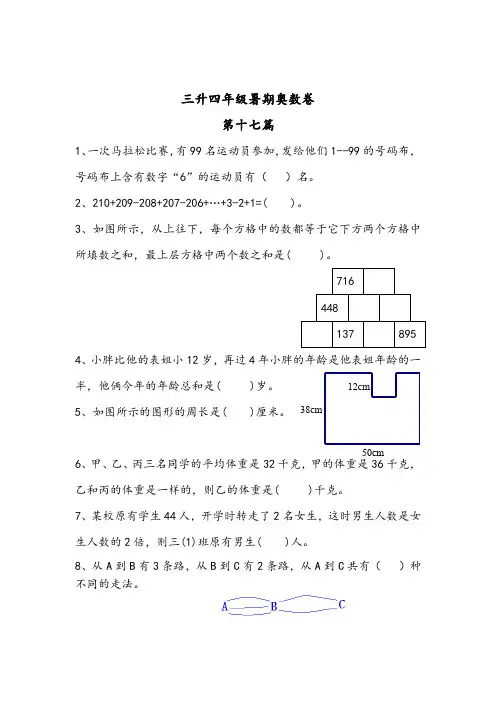 三升四年级(暑假)奥数专题练习卷 数学思维拓展提高卷(第十七篇——第二十篇)