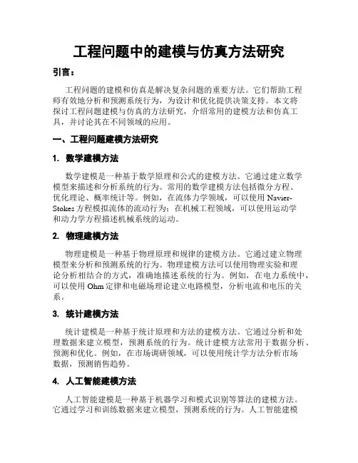 工程问题中的建模与仿真方法研究