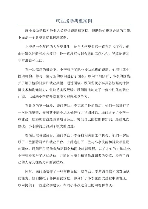就业援助典型案例