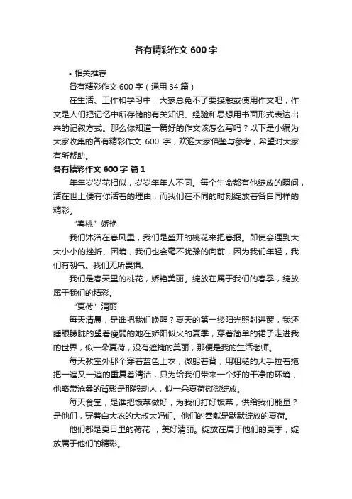 各有精彩作文600字