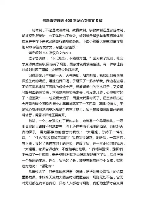最新遵守规则600字议论文作文5篇