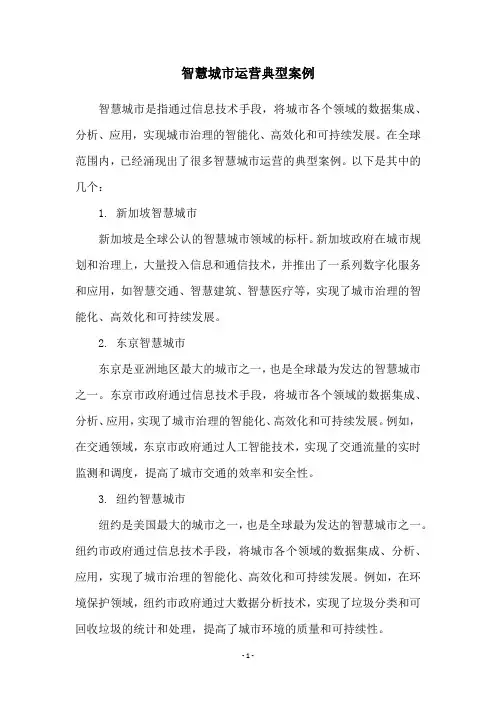 智慧城市运营典型案例