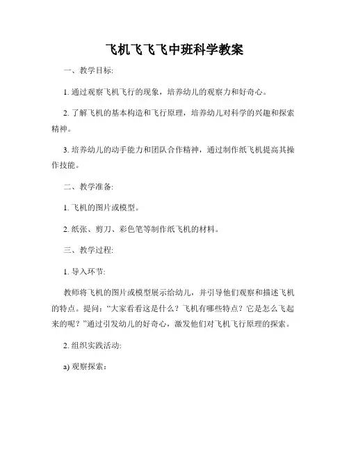 飞机飞飞飞中班科学教案