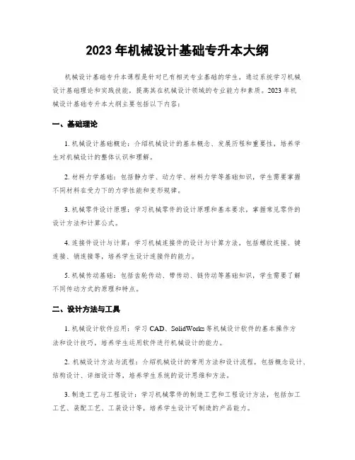 2023年机械设计基础专升本大纲