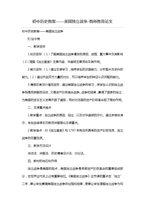初中历史教案——美国独立战争