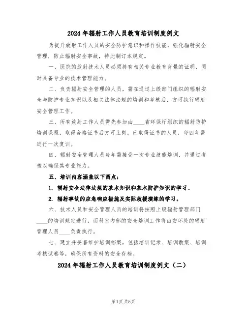 2024年辐射工作人员教育培训制度例文（五篇）