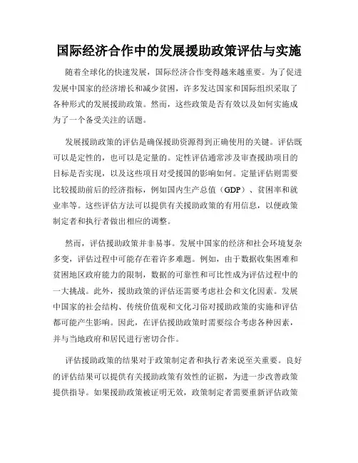 国际经济合作中的发展援助政策评估与实施