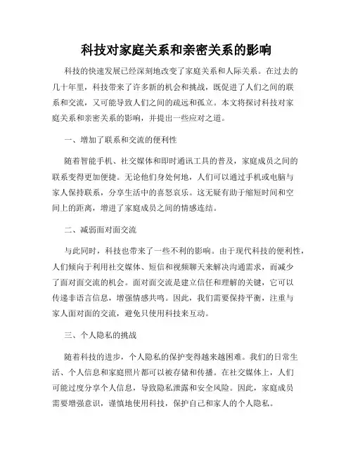 科技对家庭关系和亲密关系的影响