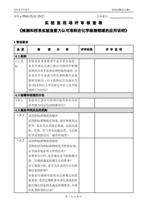 2016年实验室现场评审核查表CL10-概要.