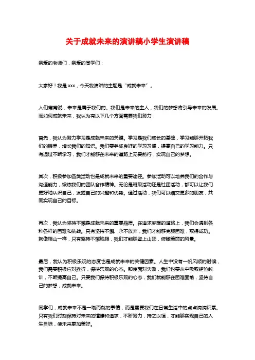 关于成就未来的演讲稿小学生演讲稿