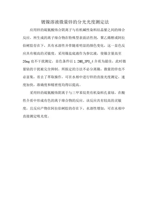 镀镍溶液微量锌的分光光度测定法