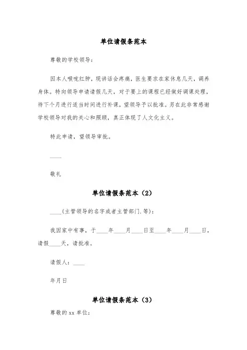 单位请假条范本（4篇）
