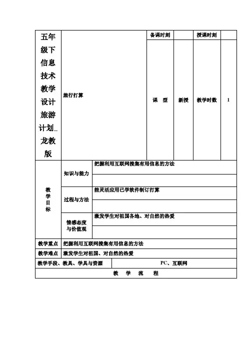 五年级下信息技术教学设计旅游计划_龙教版
