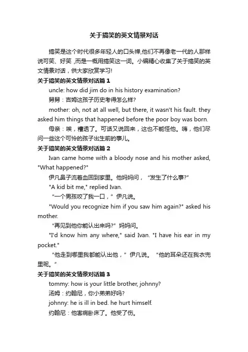 关于搞笑的英文情景对话