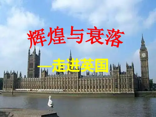 复习课件：中考专题复习之英国史