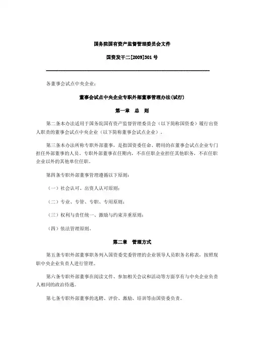 国有企业外部董事管理办法