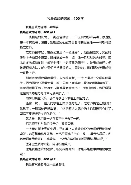 我最喜欢的老师，400字