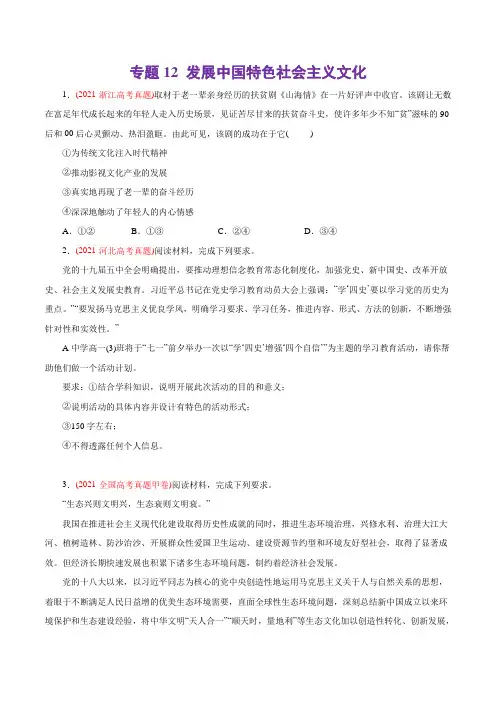 专题12 发展中国特色社会主义文化-2021年高考政治真题与模拟题分类训练(学生版)
