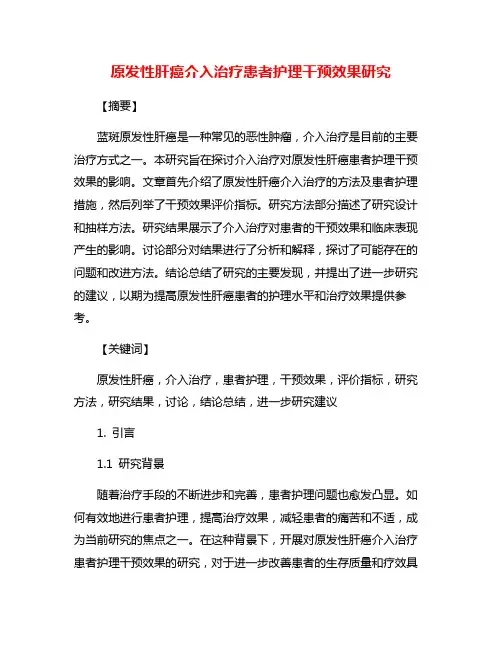 原发性肝癌介入治疗患者护理干预效果研究