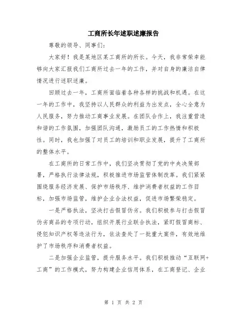 工商所长年述职述廉报告