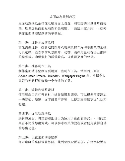 桌面动态壁纸教程
