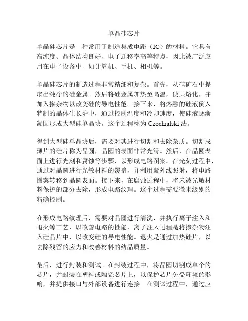 单晶硅芯片