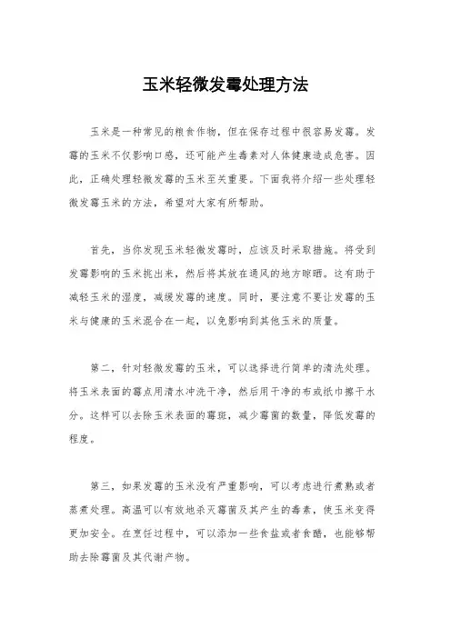 玉米轻微发霉处理方法