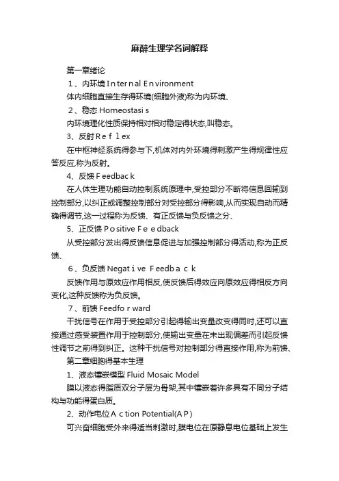 麻醉生理学名词解释