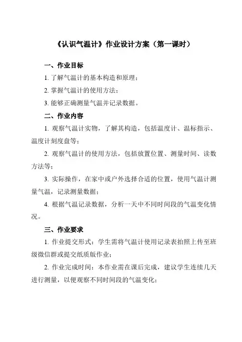 《3.2 认识气温计》作业设计方案-小学科学教科版17三年级上册